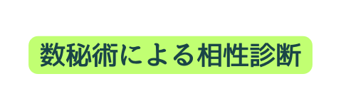 数秘術による相性診断